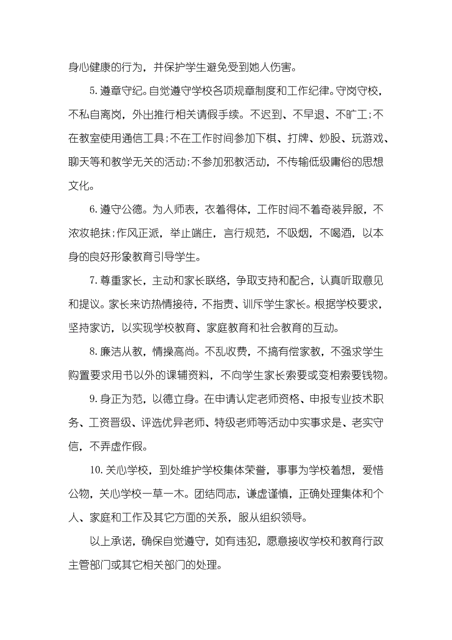 小学老师师德承诺书选_第3页