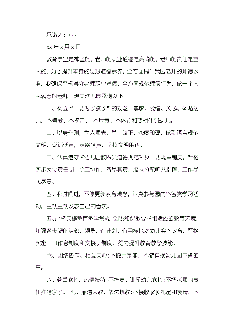 小学老师师德承诺书选_第4页