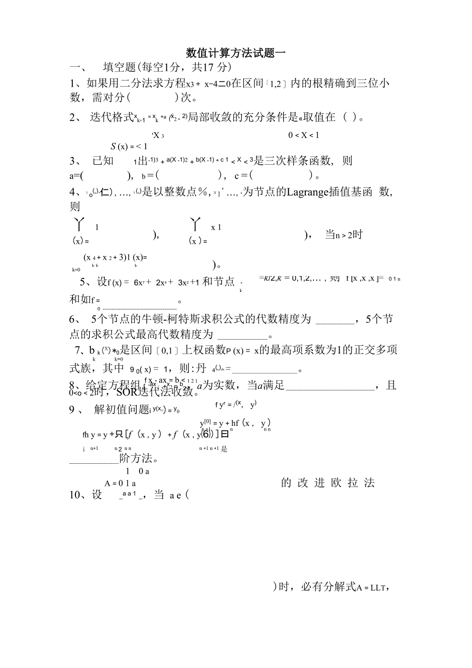 数值计算方法试题与解答_第1页