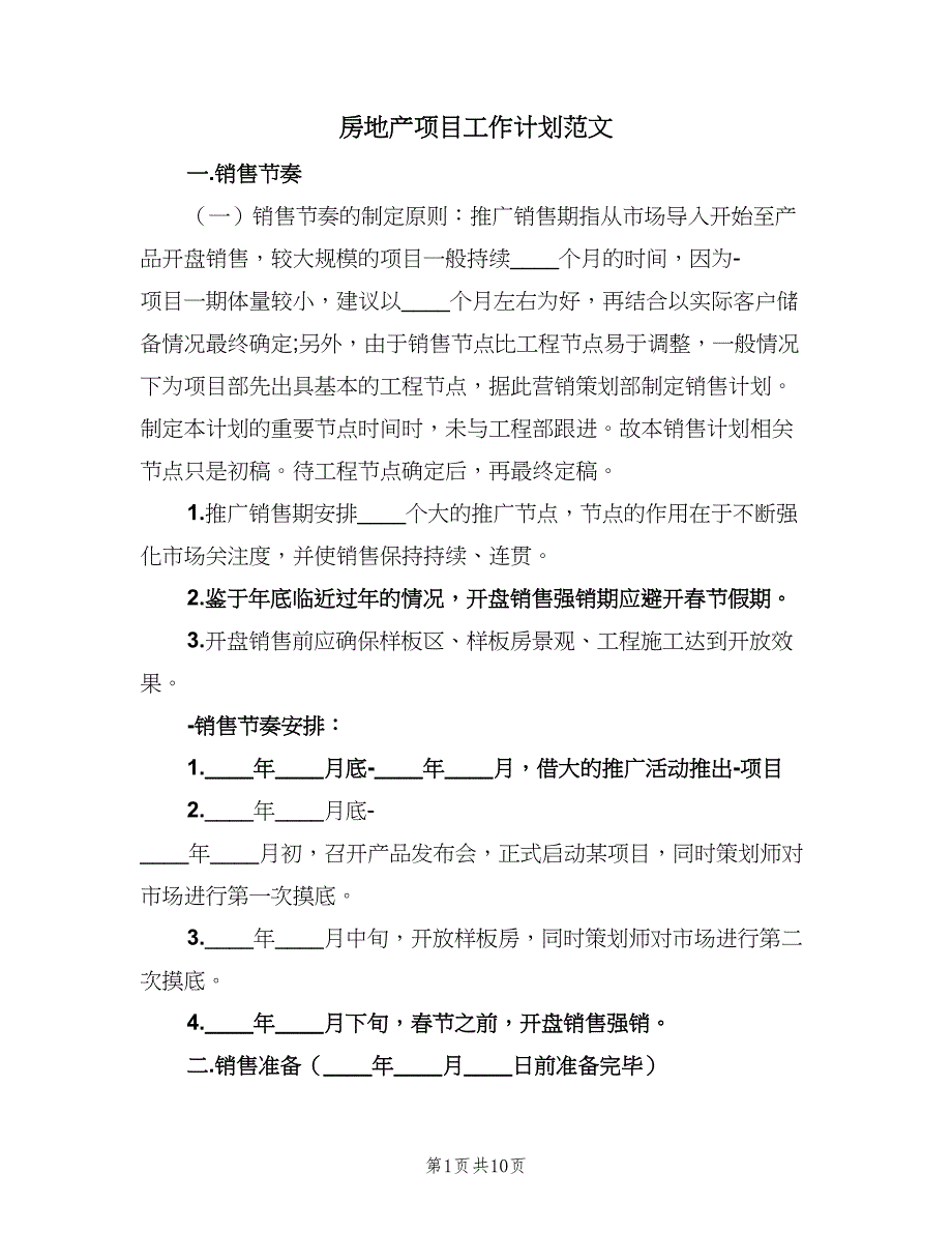 房地产项目工作计划范文（4篇）_第1页