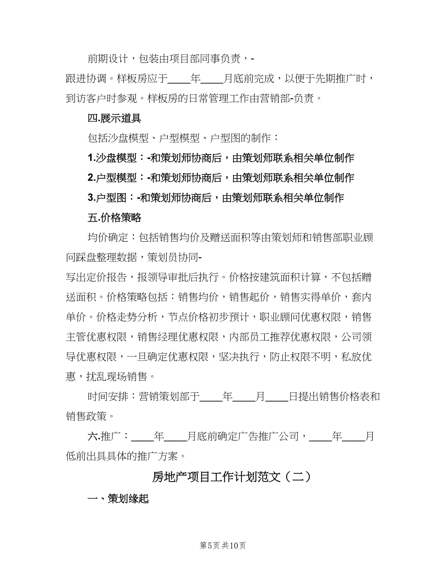 房地产项目工作计划范文（4篇）_第5页