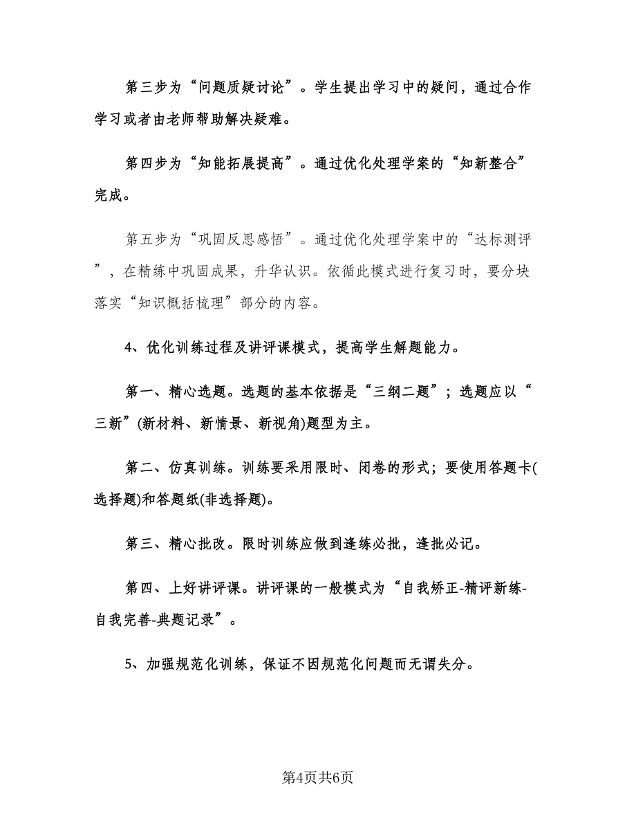 高三下学期历史教师教学工作计划参考范文（二篇）.doc_第4页