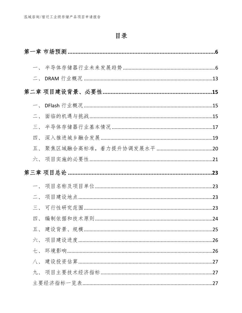 宿迁工业级存储产品项目申请报告_第1页