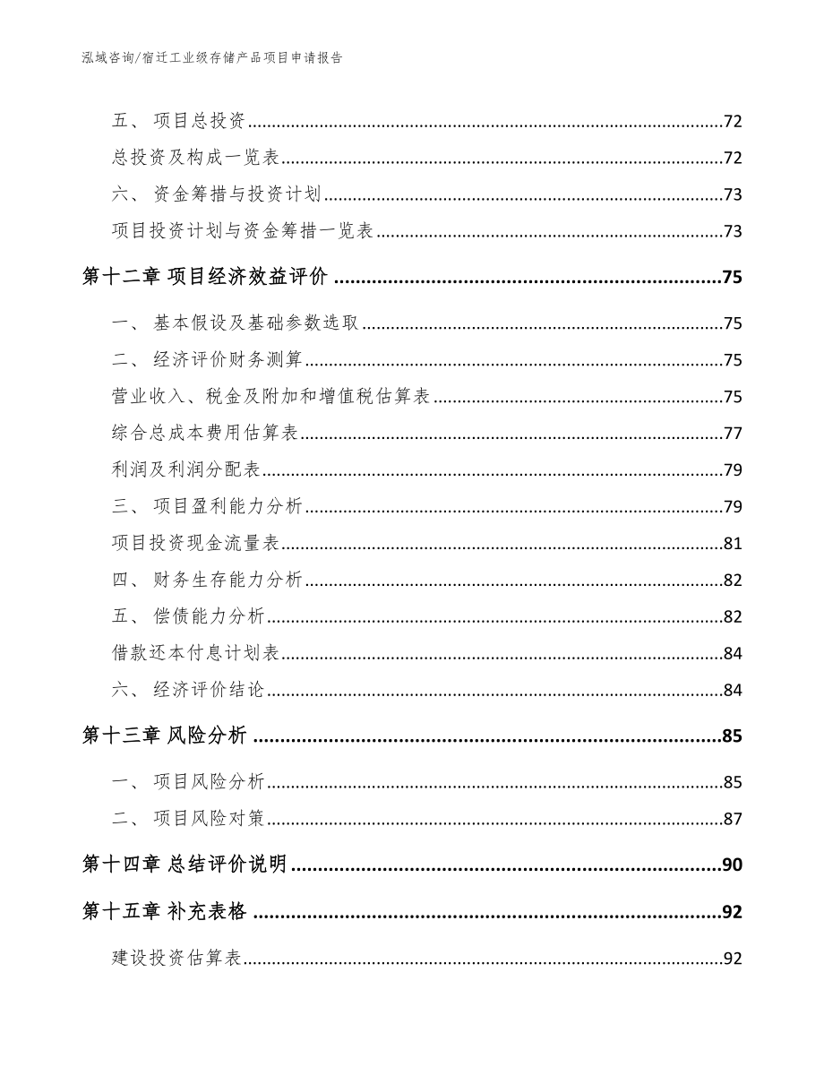 宿迁工业级存储产品项目申请报告_第4页