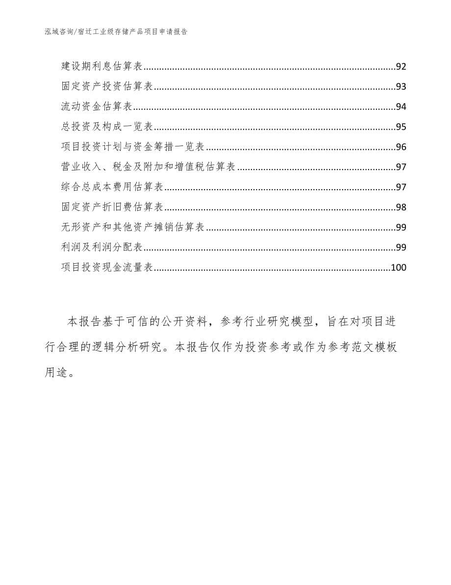 宿迁工业级存储产品项目申请报告_第5页