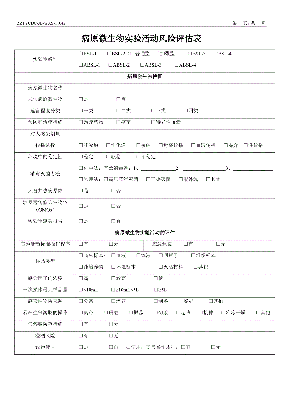 病原微生物实验活动风险评估表_第1页