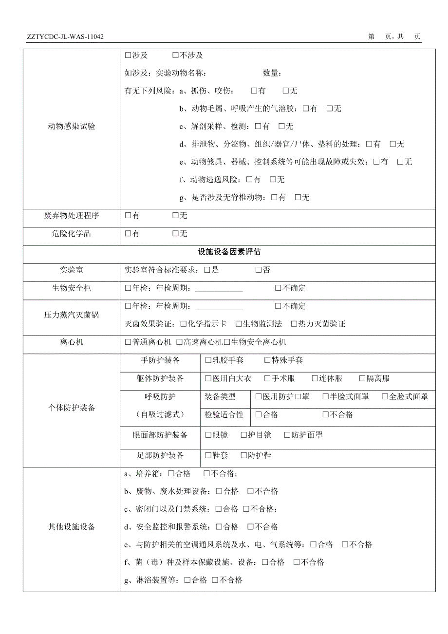 病原微生物实验活动风险评估表_第2页