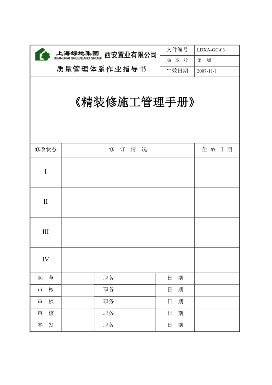 上海精装修施工管理质量体系手册_第1页