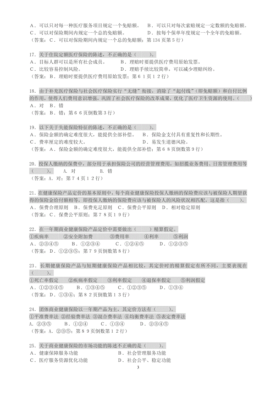 H1健康保险原理和经营运作测试题1有答案.doc_第3页