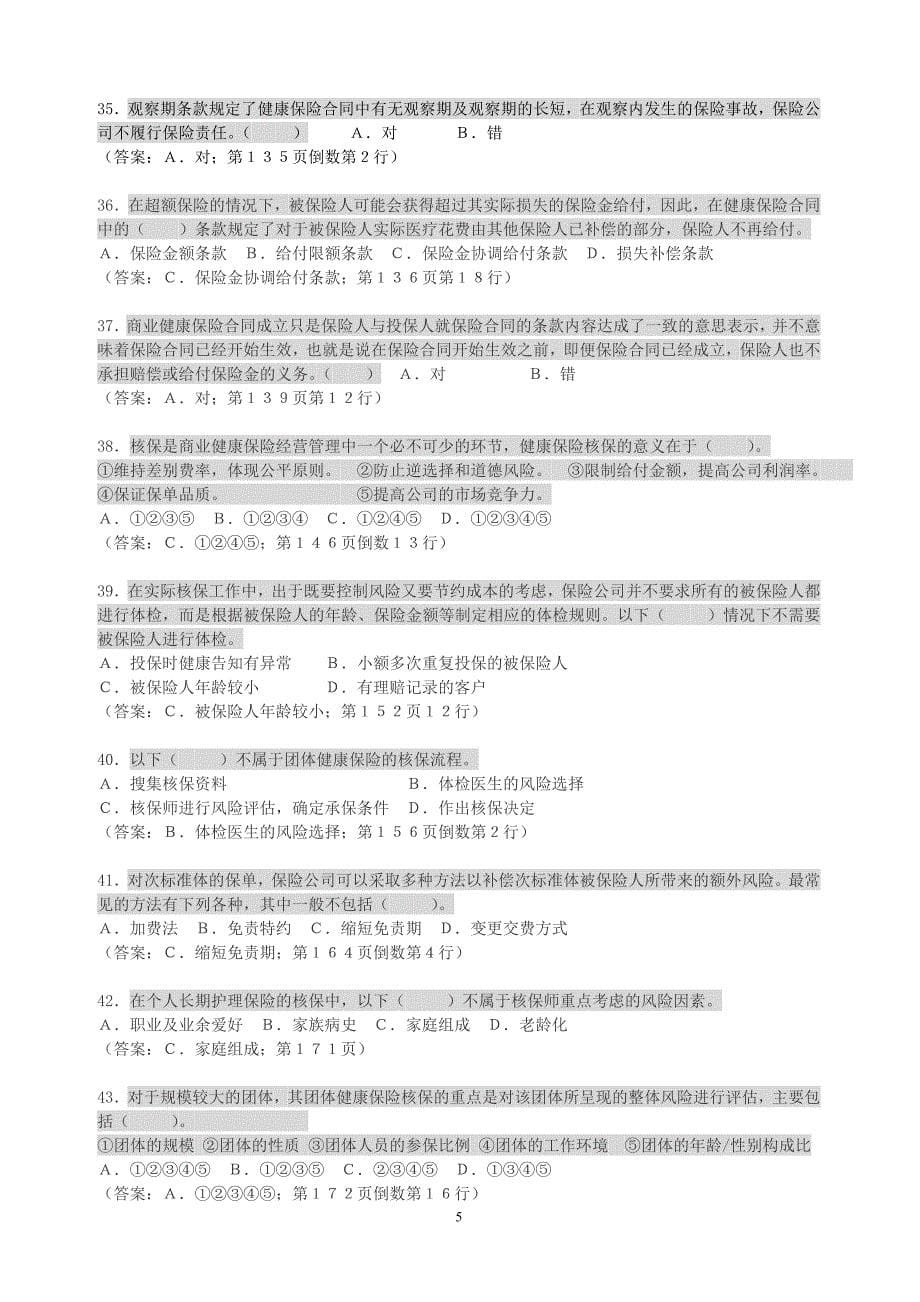 H1健康保险原理和经营运作测试题1有答案.doc_第5页