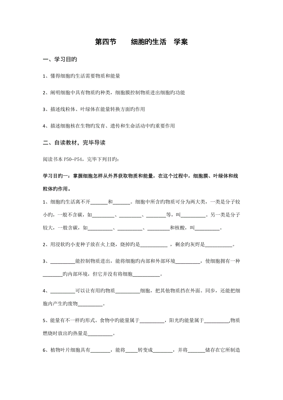 细胞的生活学案_第1页