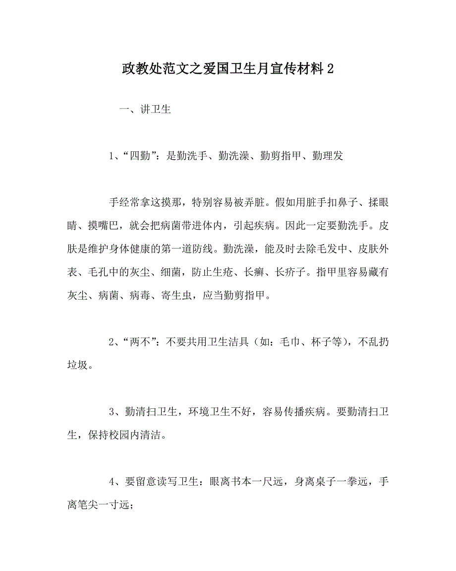 政教处范文爱国卫生月宣传资料2_第1页