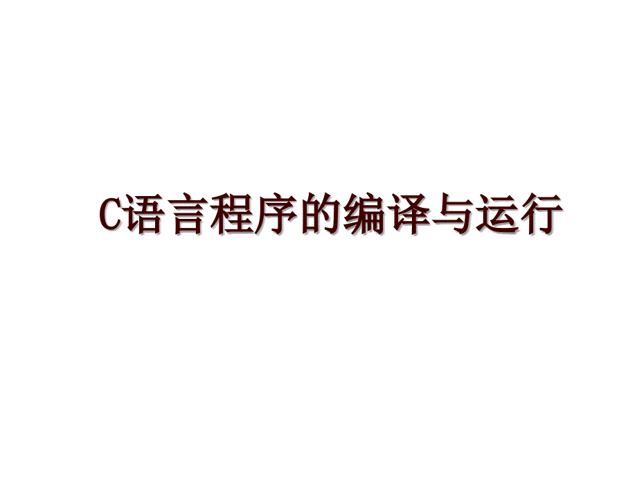 C语言程序的编译与运行_第1页