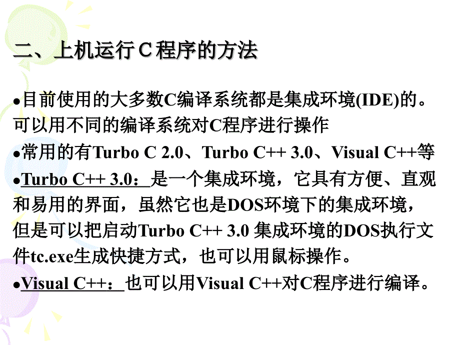 C语言程序的编译与运行_第4页