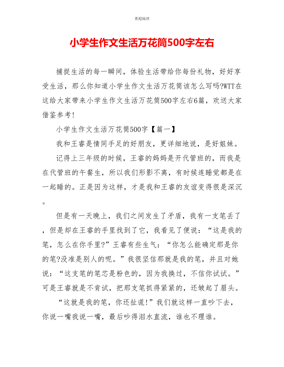 小学生作文生活万花筒500字左右_第1页