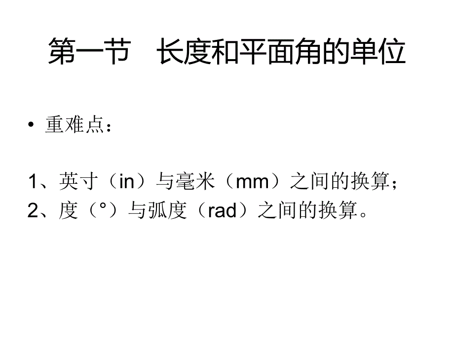 第一节长度和平面角的单位_第1页