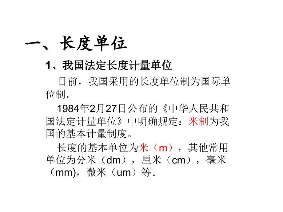 第一节长度和平面角的单位_第2页