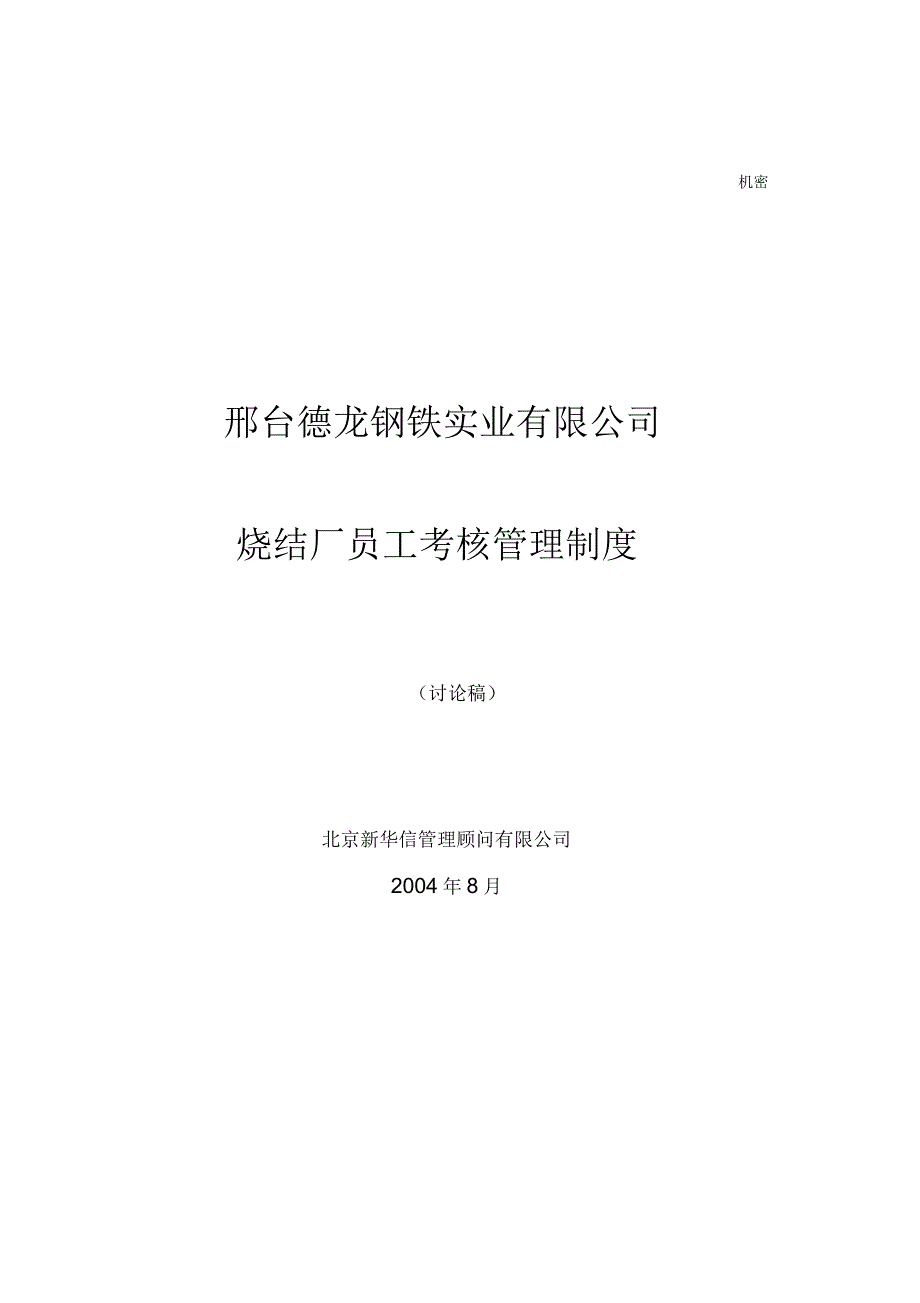 钢铁实业有限公司烧结厂员工考核管理制_第1页