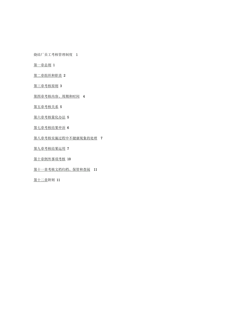 钢铁实业有限公司烧结厂员工考核管理制_第2页