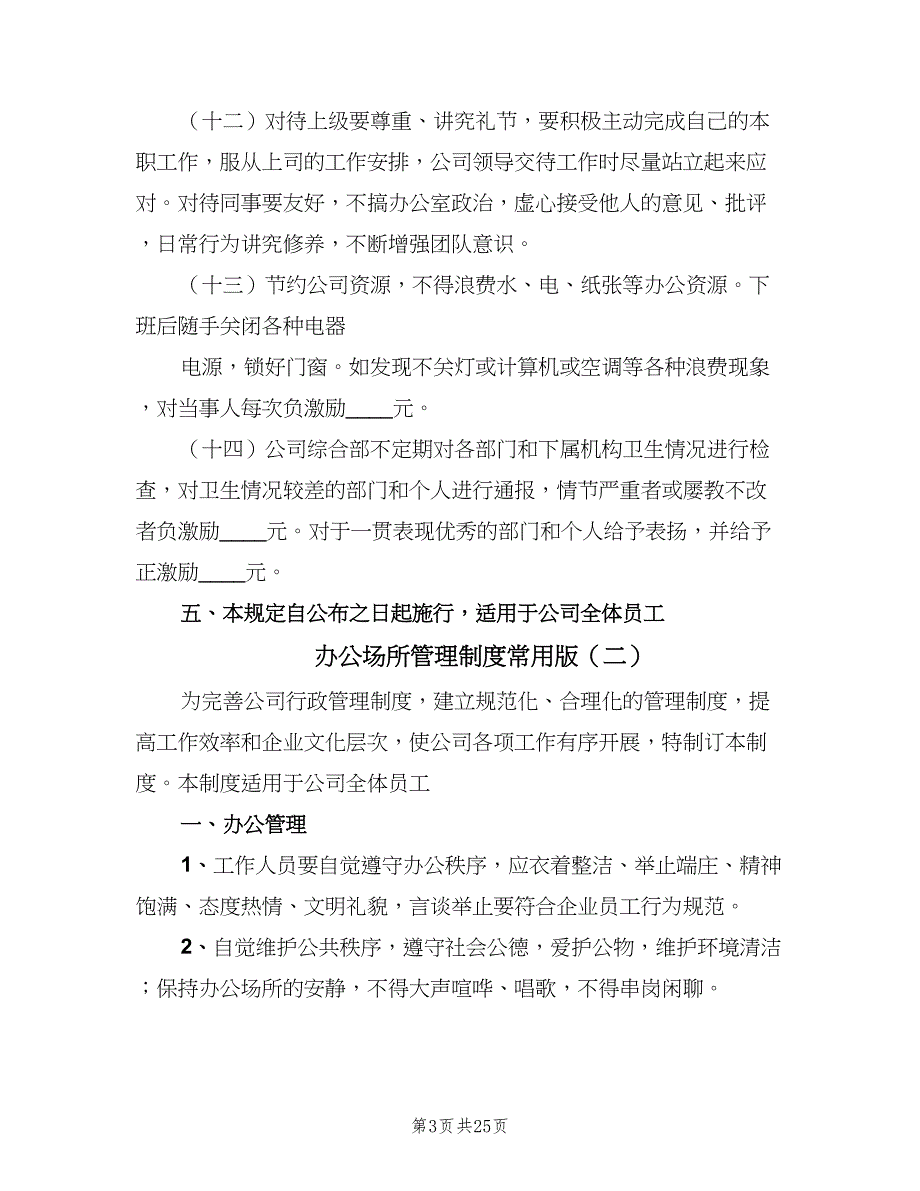 办公场所管理制度常用版（8篇）_第3页