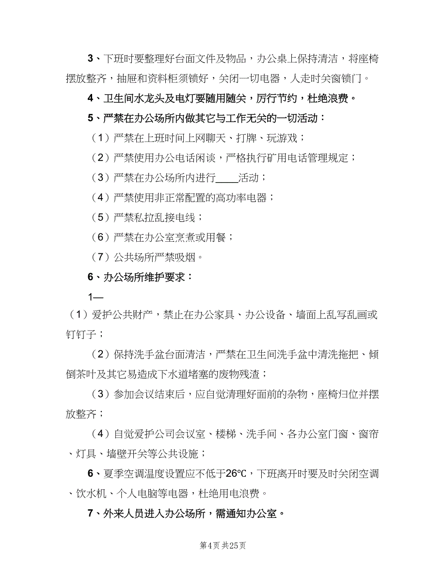 办公场所管理制度常用版（8篇）_第4页