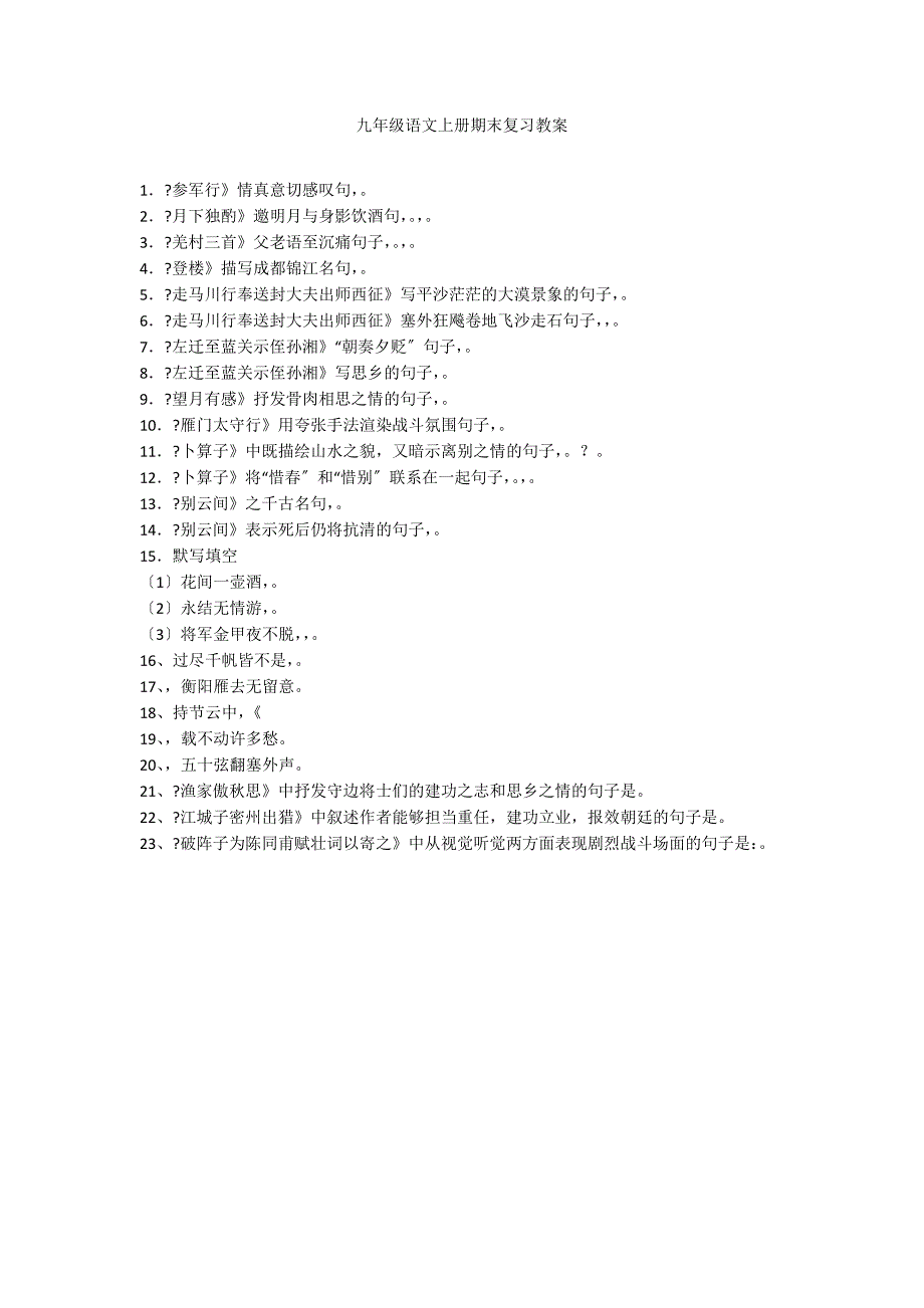 九年级语文上册期末复习教案_第1页