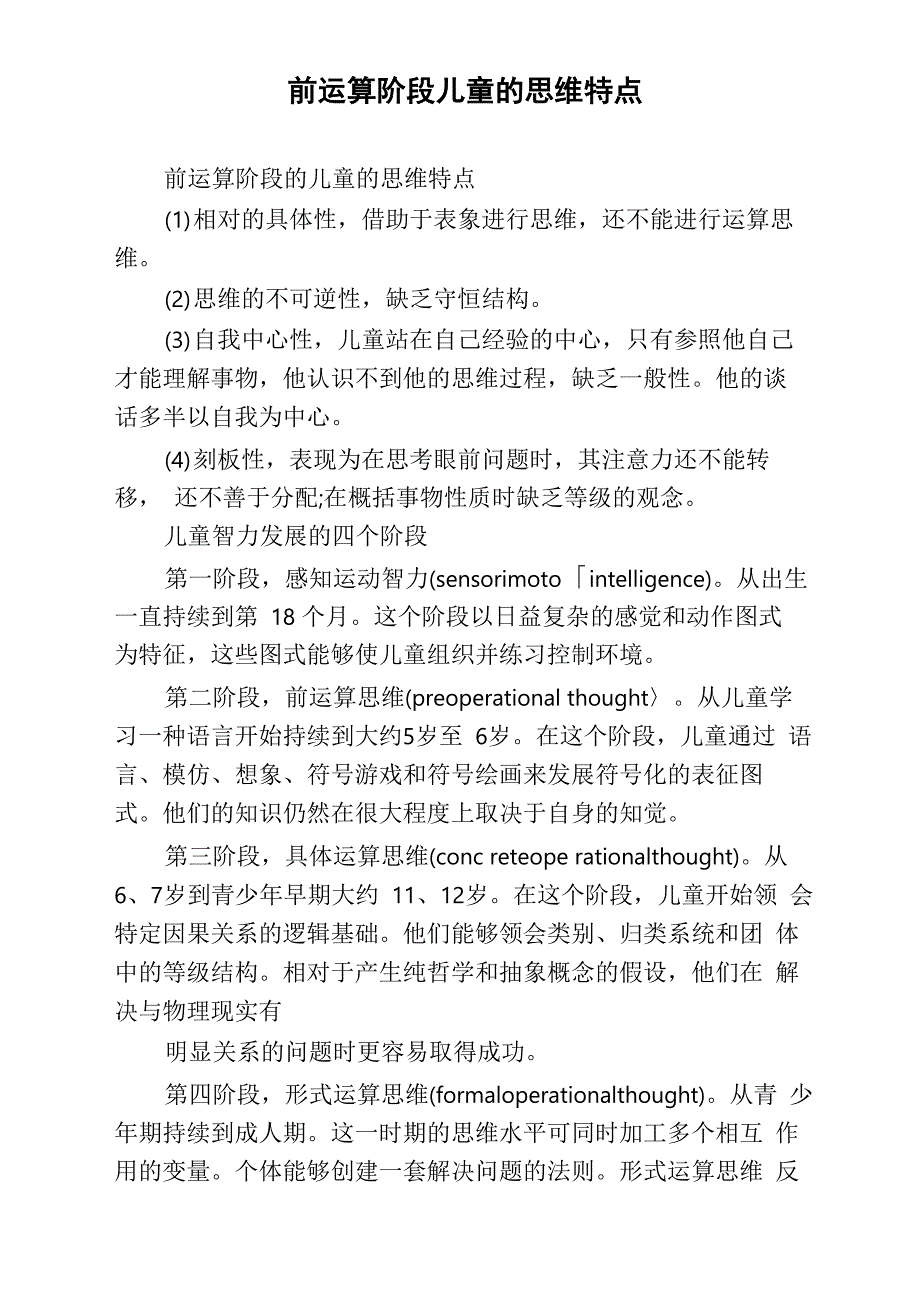 前运算阶段儿童的思维特点_第1页