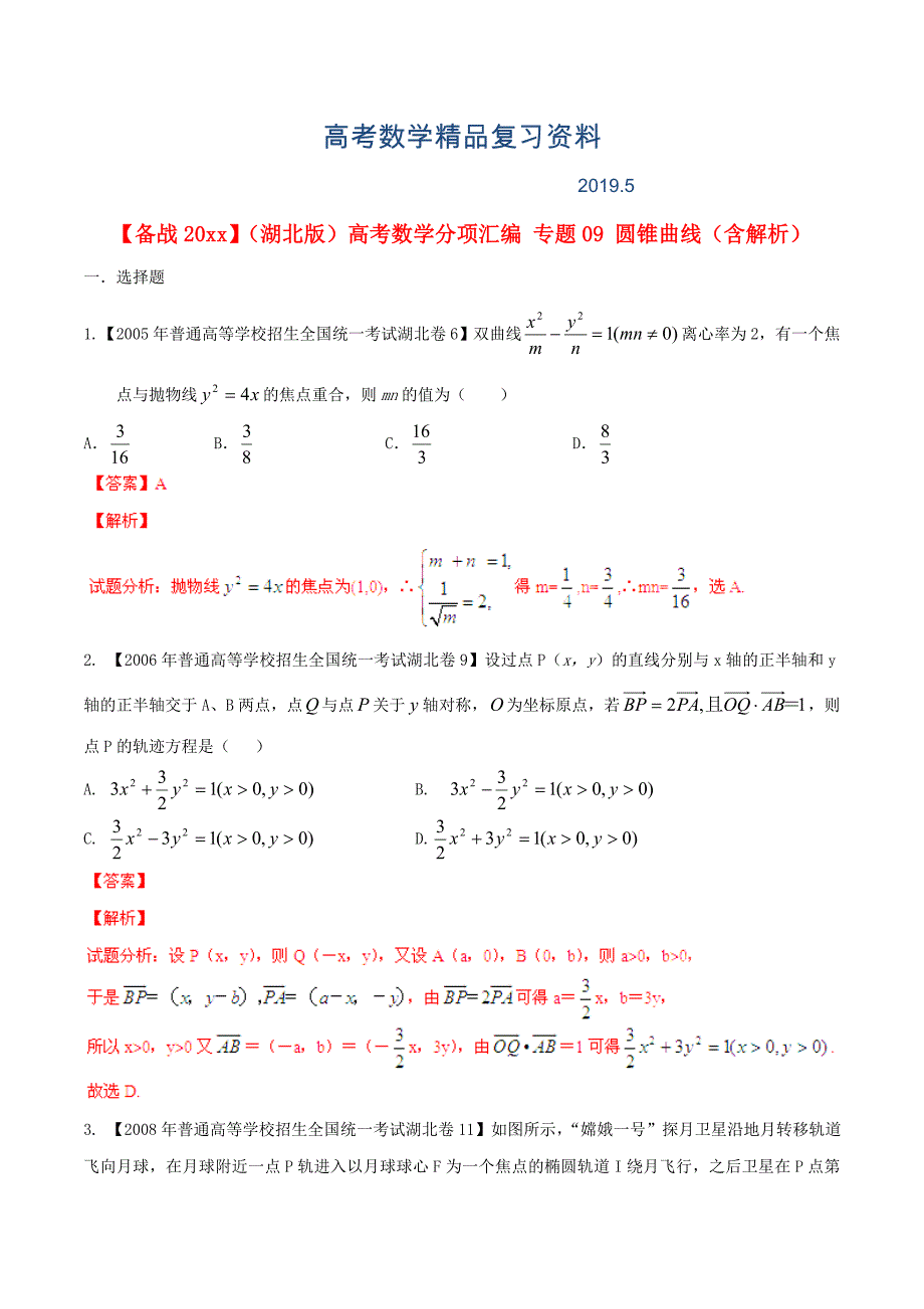 湖北版高考数学分项汇编 专题09 圆锥曲线含解析_第1页
