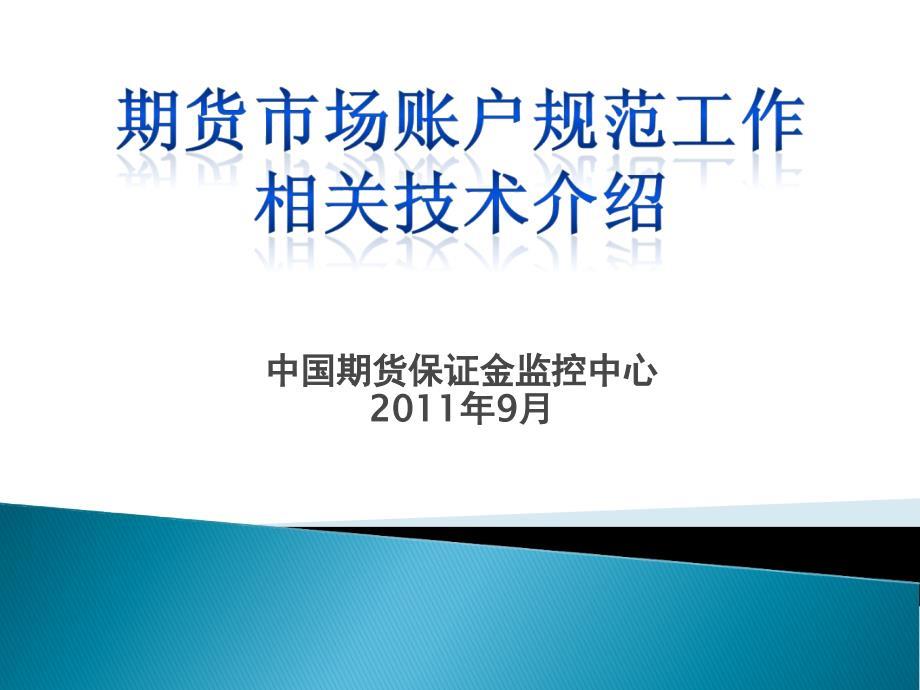 中国期货保证金监控中心9月