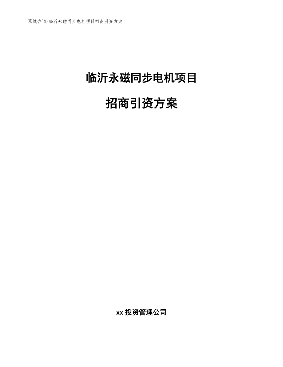 临沂永磁同步电机项目招商引资方案（范文模板）_第1页