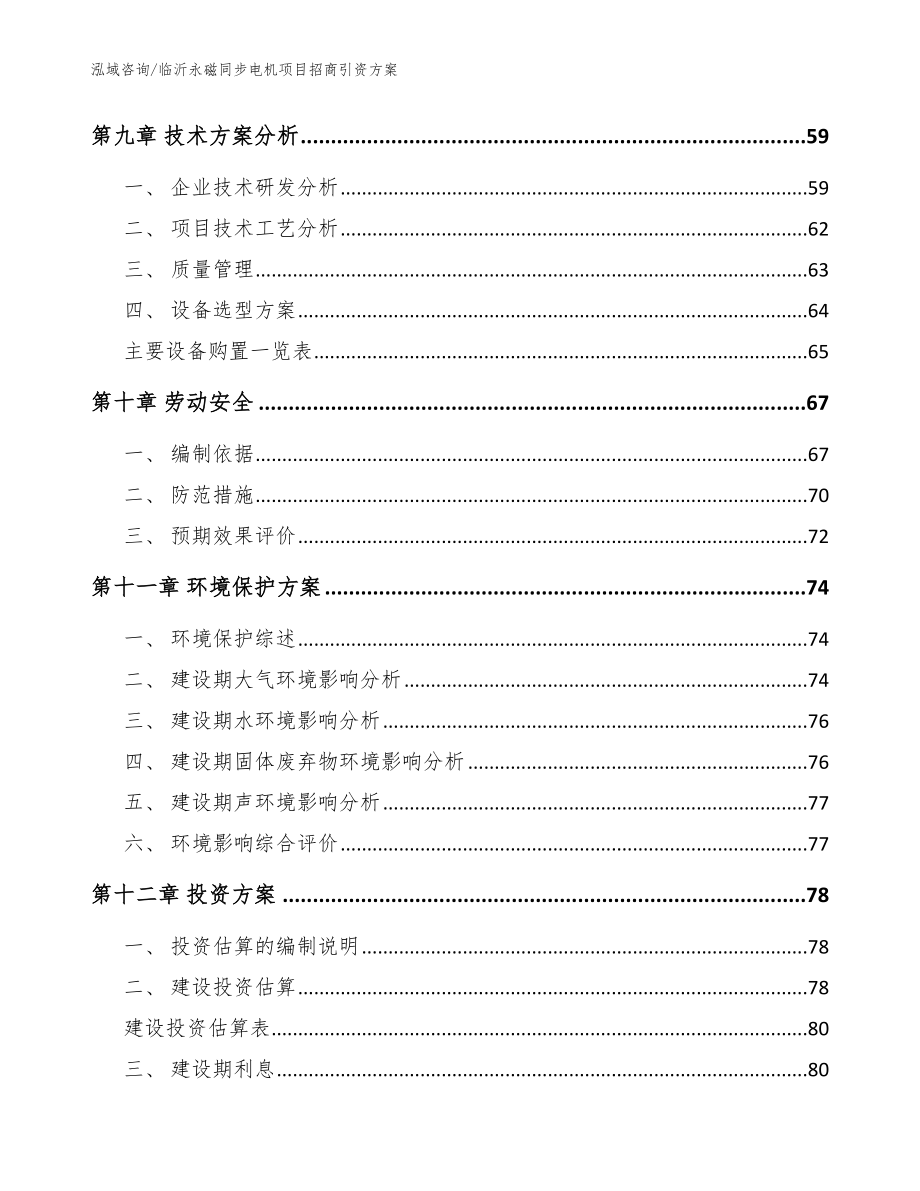 临沂永磁同步电机项目招商引资方案（范文模板）_第4页