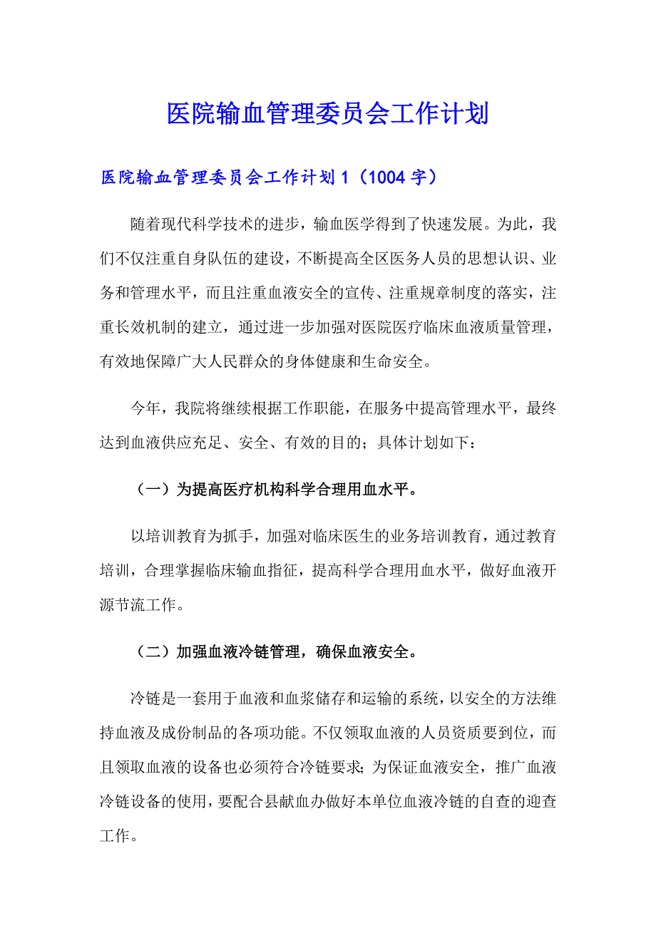 医院输血管理委员会工作计划_第1页