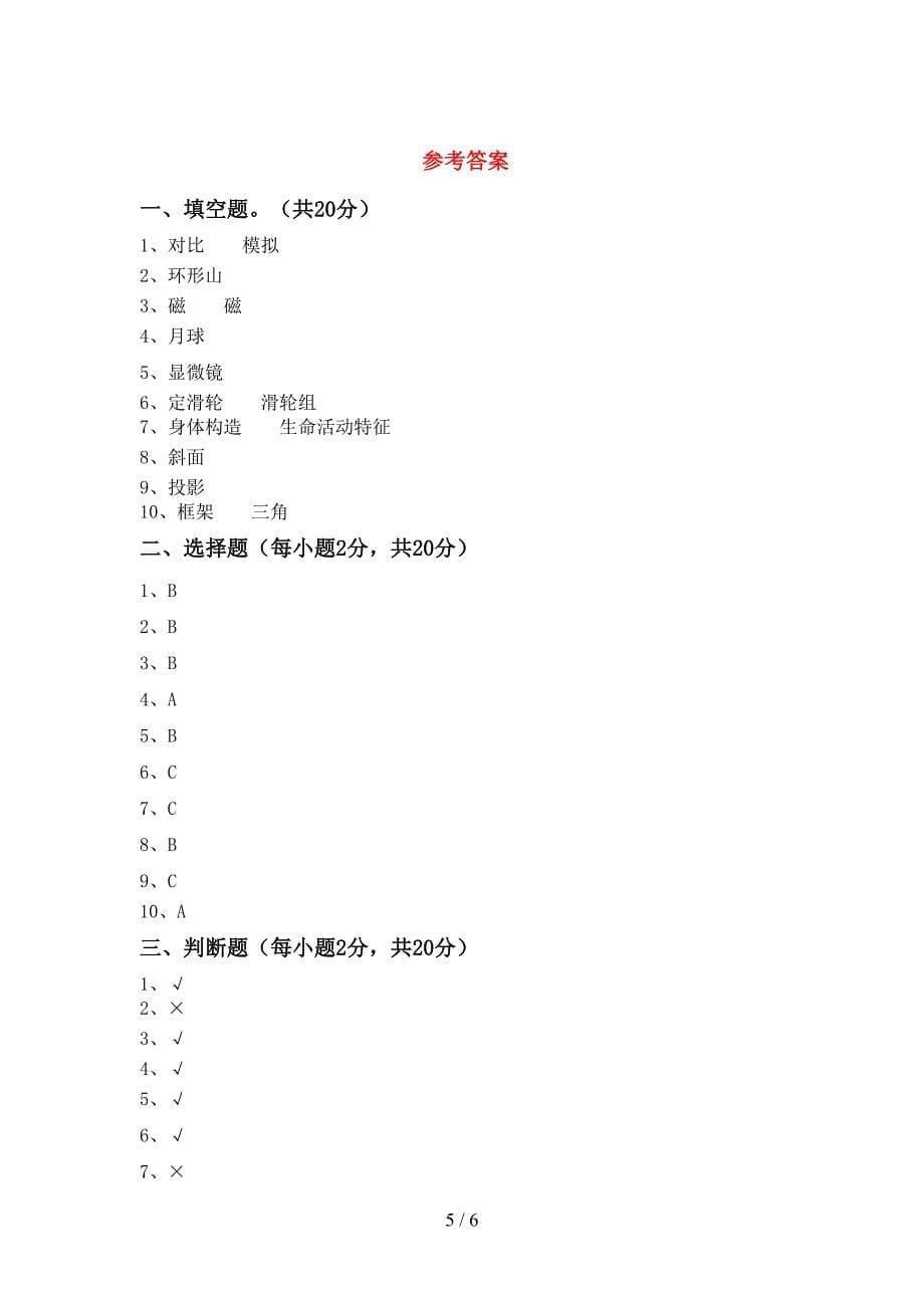 2022年人教版六年级科学上册期中试卷【加答案】.doc_第5页