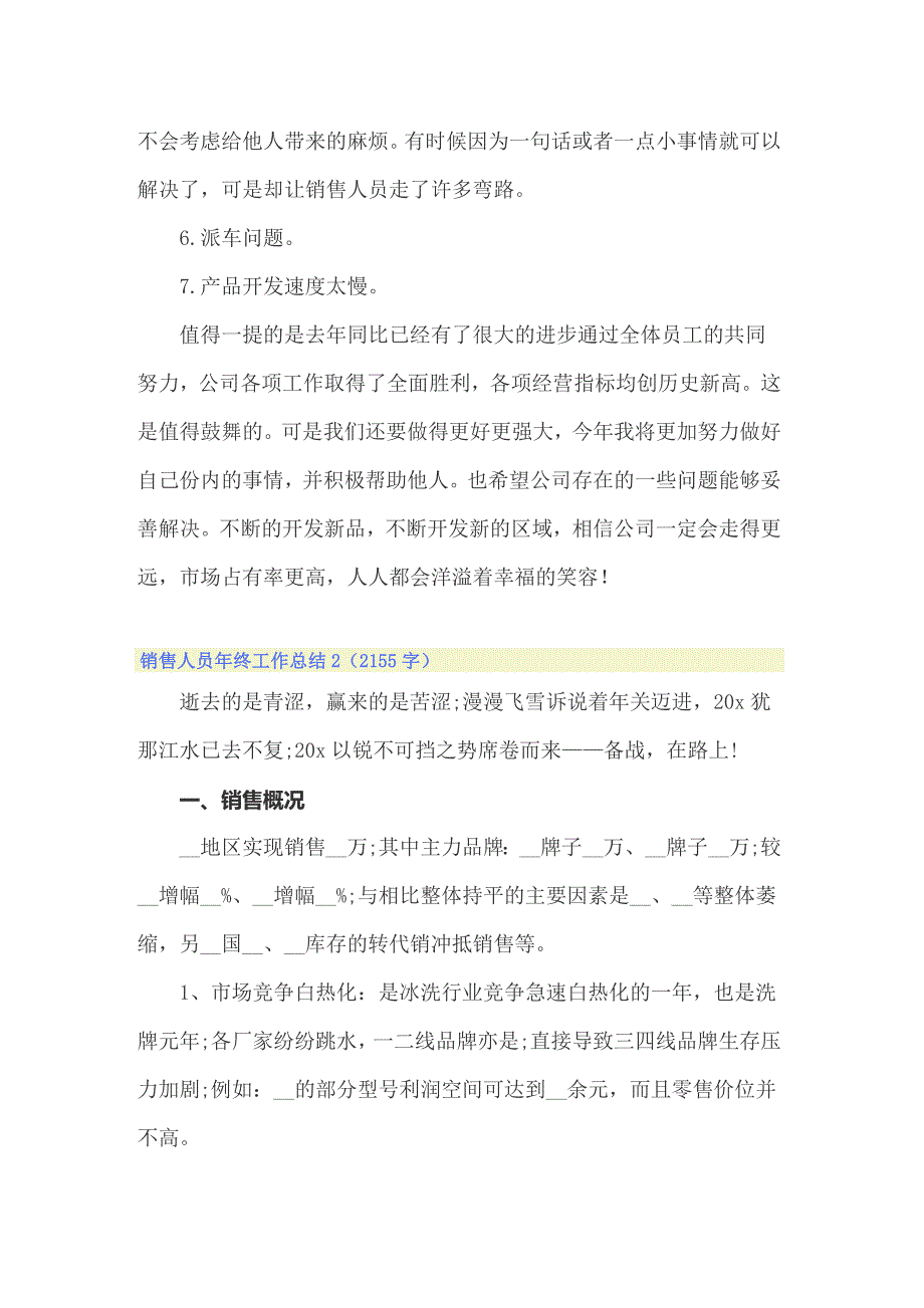 2022年销售人员年终工作总结汇编15篇_第3页