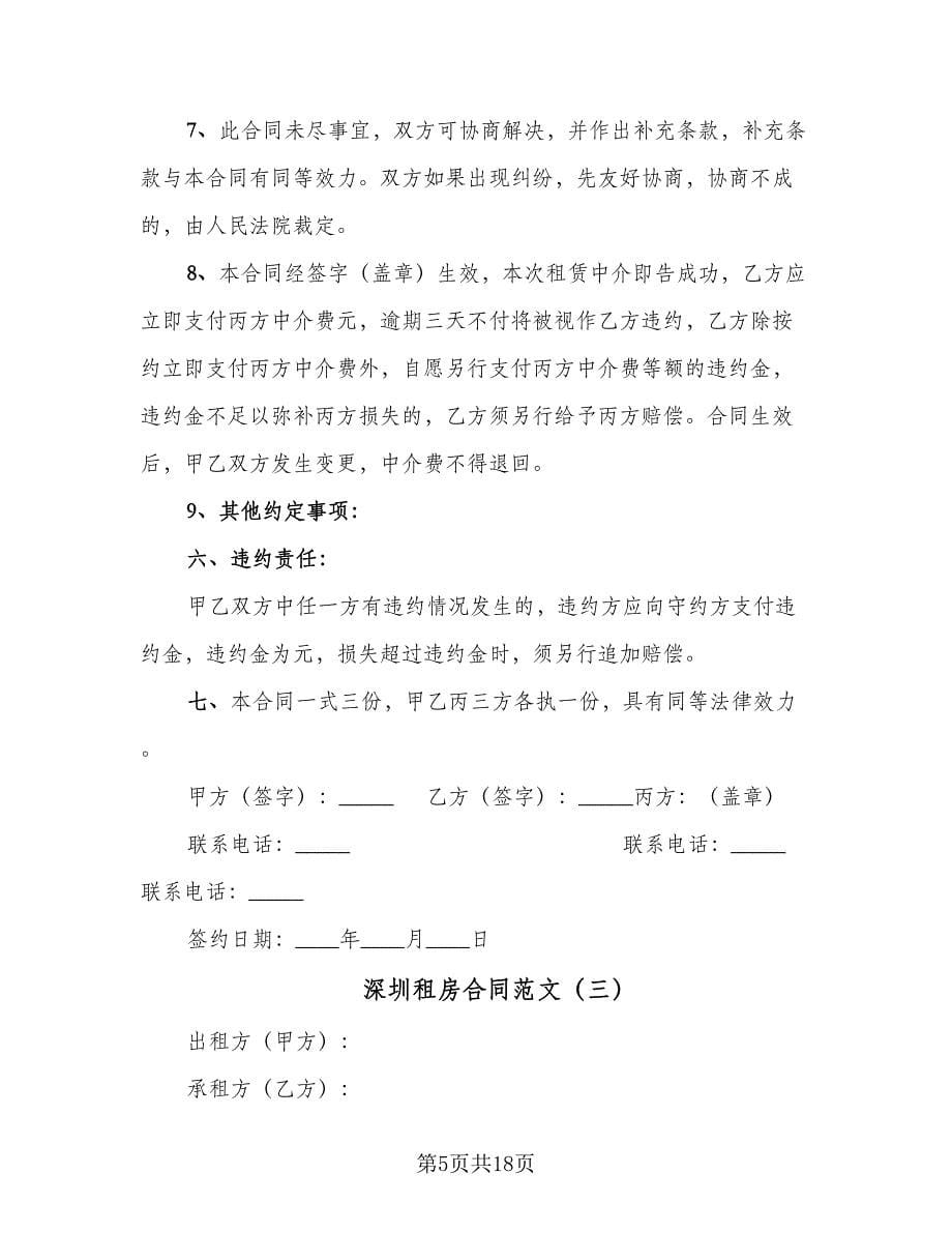 深圳租房合同范文（七篇）_第5页