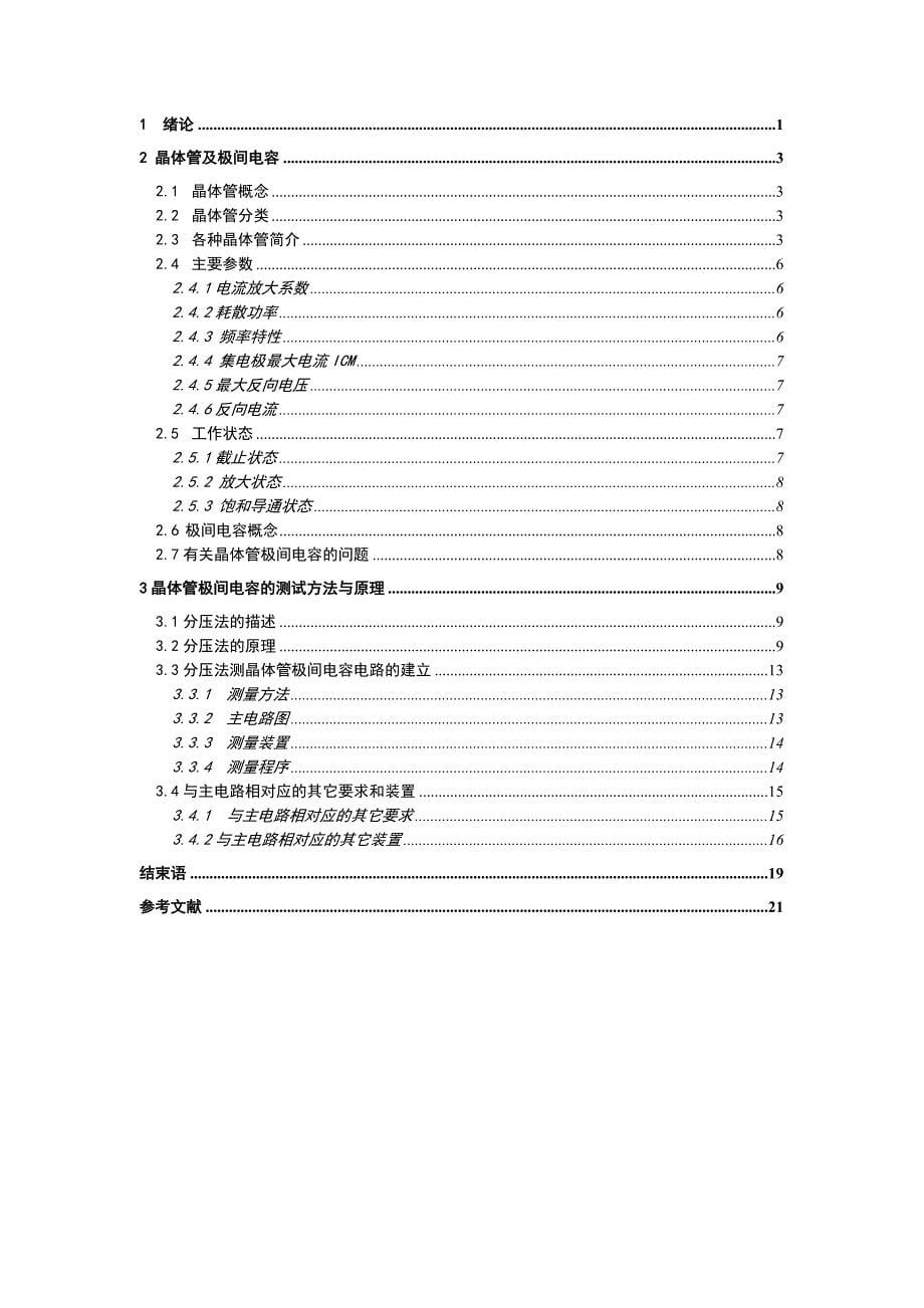 晶体管极间电容的分析与测量_第5页