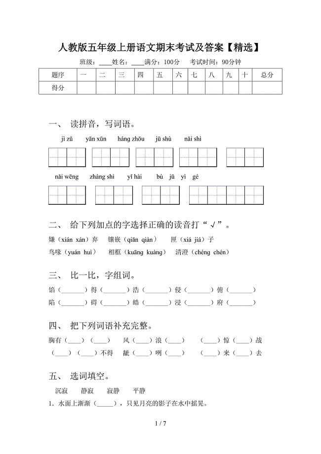 人教版五年级上册语文期末考试及答案【精选】.doc