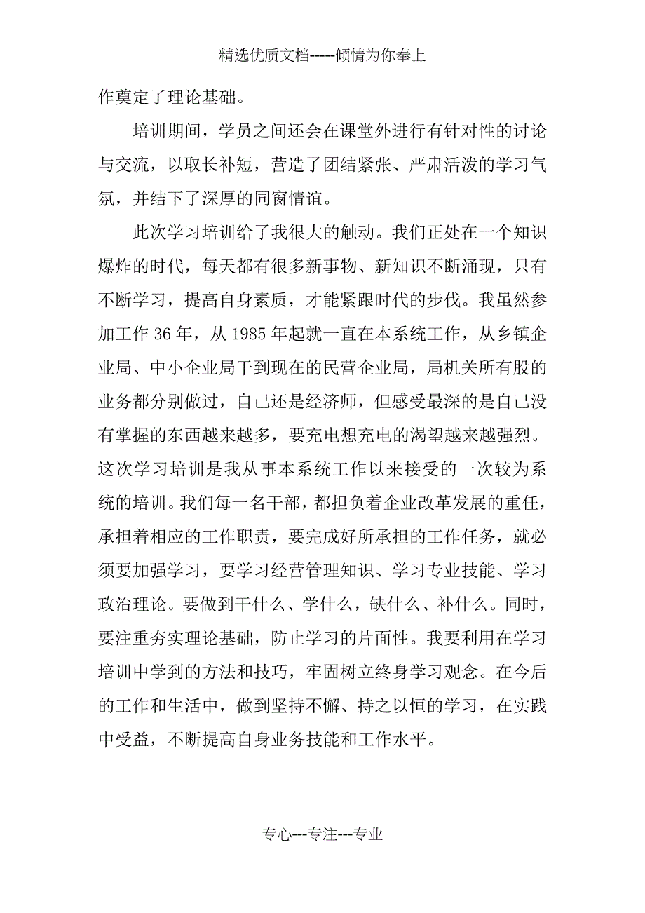 参加全市服务民营企业管理干部培训班学习心得体会_第4页