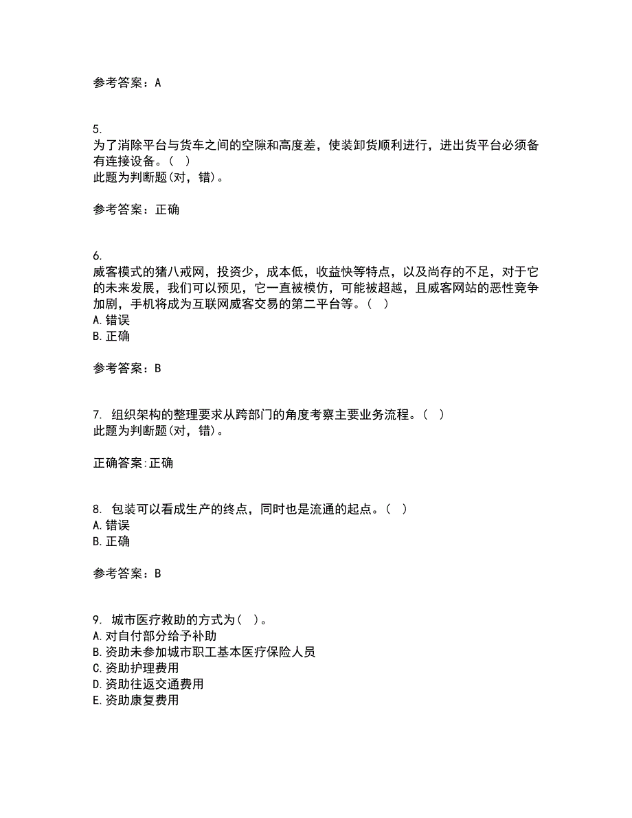 东北农业大学21秋《电子商务》案例平时作业2-001答案参考27_第2页