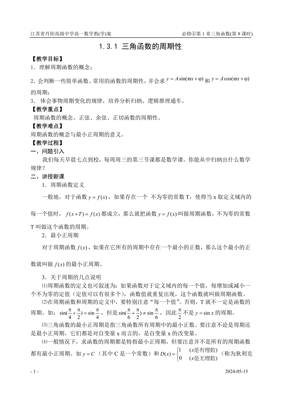 09三角函数的周期性_第1页