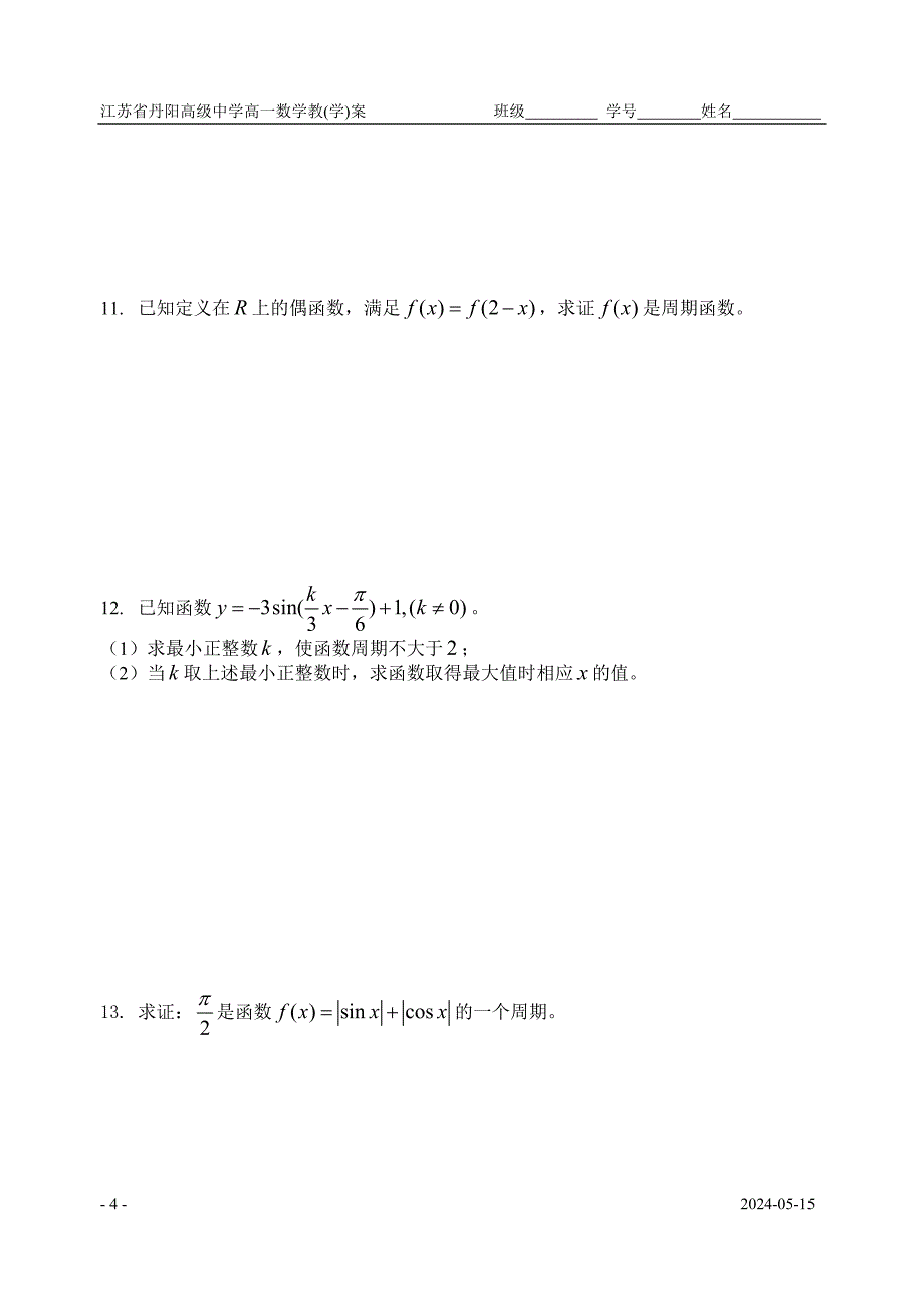 09三角函数的周期性_第4页