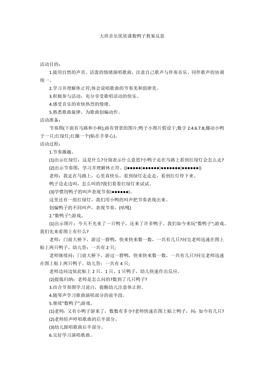 大班音乐优质课数鸭子教案反思_第1页