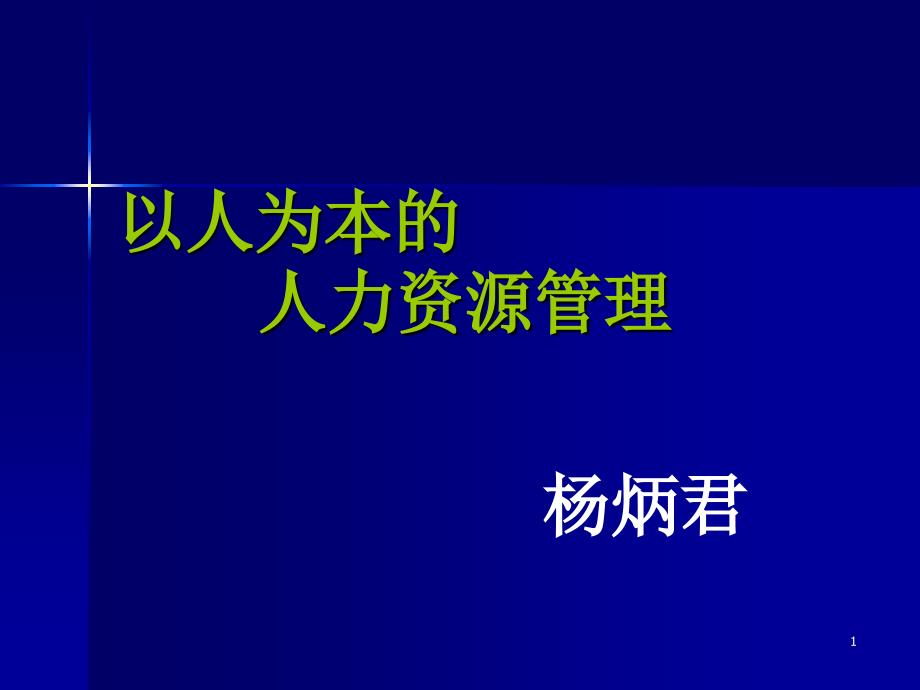 导论 以人为本的人事管理_第1页