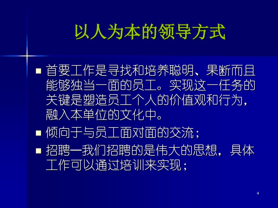 导论 以人为本的人事管理_第4页