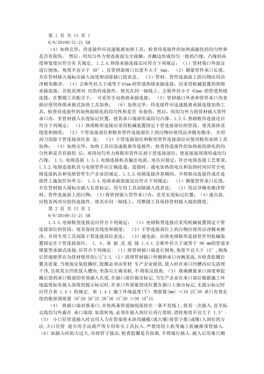 给排水钢丝网骨架塑料(聚乙烯PE)复合管管道工程技术资料.doc_第2页