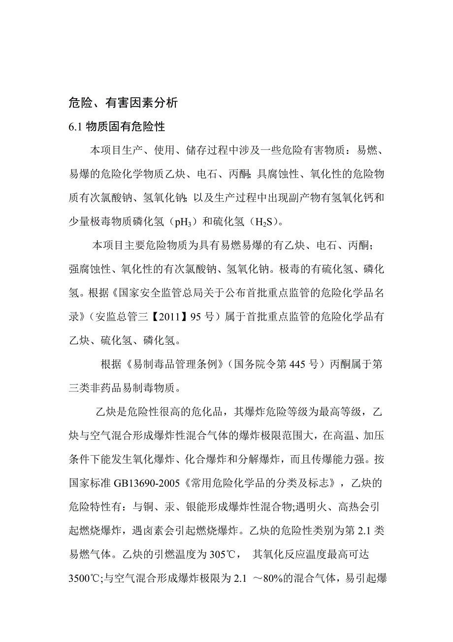 乙炔生产危险有害因素分析_第1页