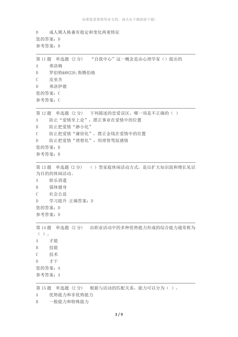 安徽电大心理健康教育形成考核二答案_第3页