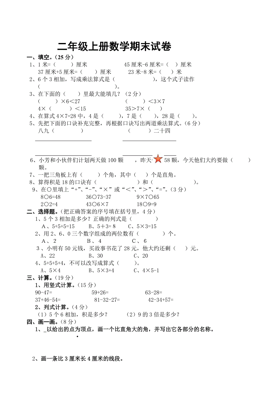 人教版二年级上册数学期末测试卷_第1页