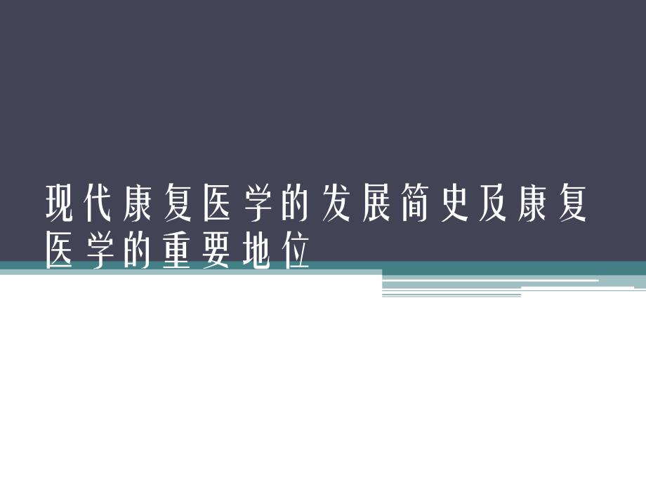 康复医学现代康复医学的发展简史及康复医学的重要地位.ppt_第1页