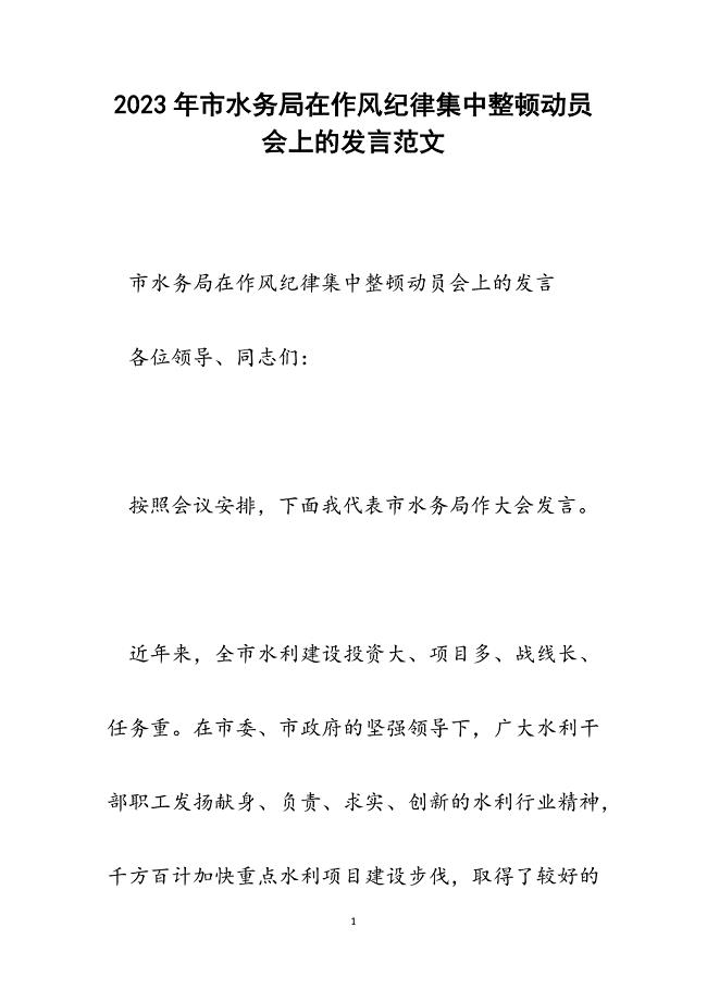 2023年市水务局在作风纪律集中整顿动员会上的发言.docx